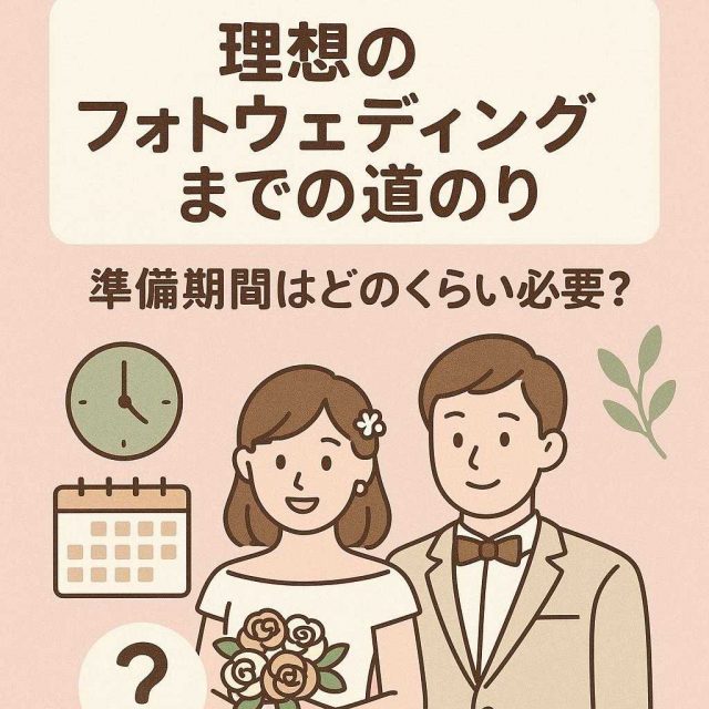 理想のフォトウェディングまでの道のり：準備期間はどのくらい必要？