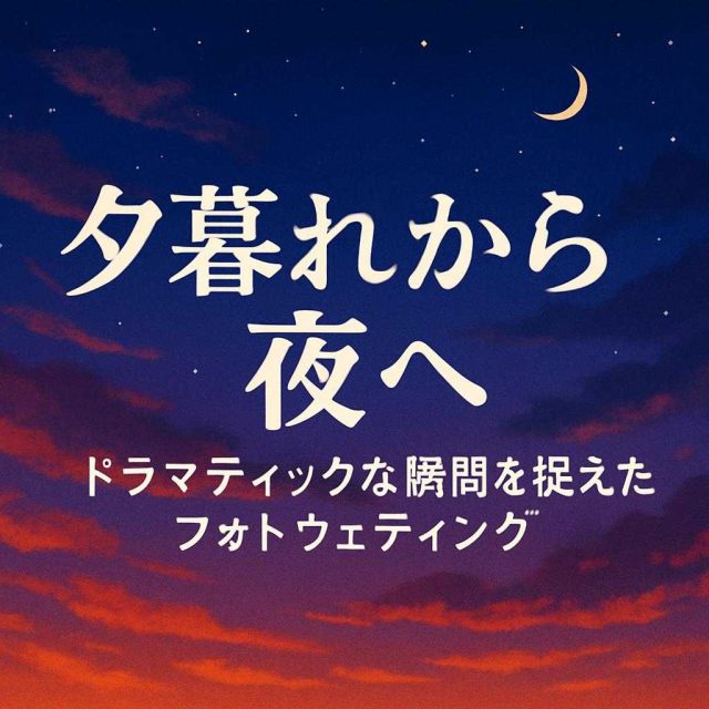 夕暮れから夜へ━━ドラマティックな瞬間を捉えたフォトウェディング