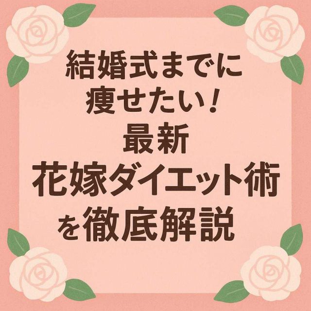 結婚式までに痩せたい！最新花嫁ダイエット術を徹底解説