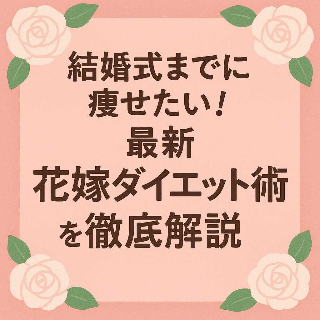 結婚式までに痩せたい！最新花嫁ダイエット術を徹底解説