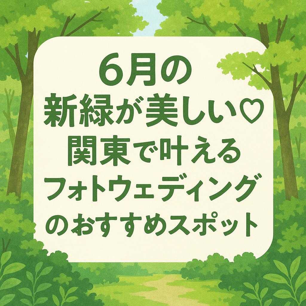 6月の新緑が美しい♡関東で叶えるフォトウェディングのおすすめスポット