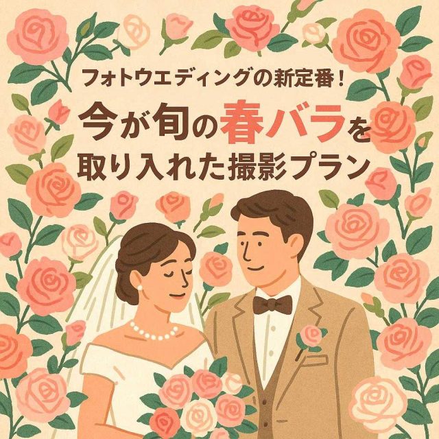 フォトウェディングの新定番！今が旬の春バラを取り入れた撮影プラン
