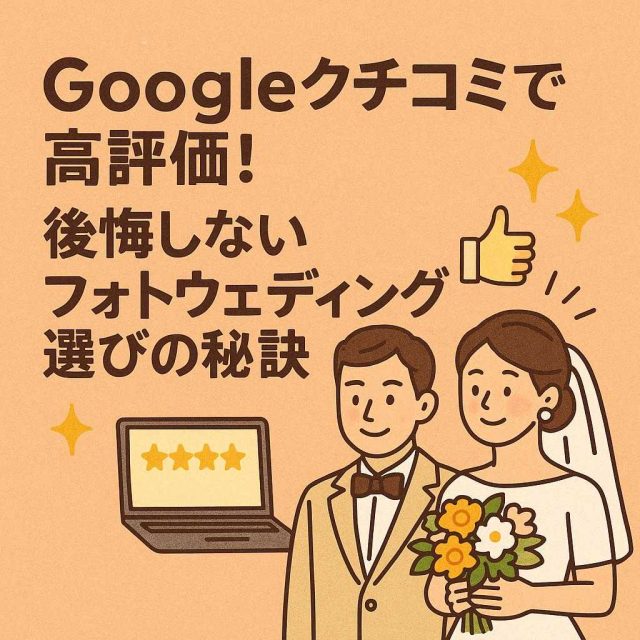 Googleクチコミで高評価！後悔しないフォトウェディング選びの秘訣
