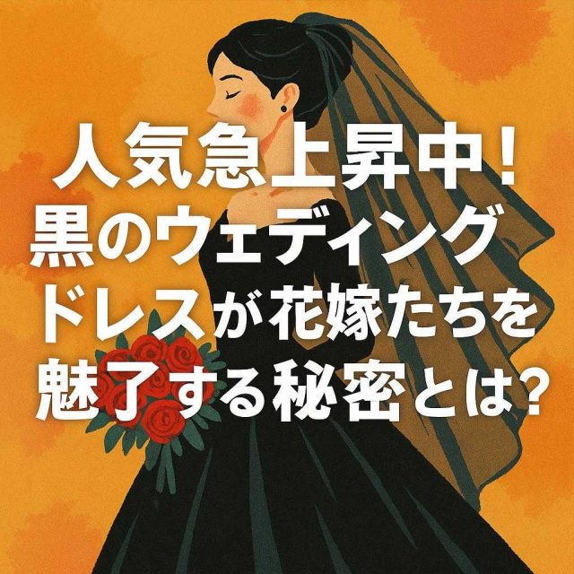 人気急上昇中！黒のウェディングドレスが花嫁たちを魅了する秘密とは？