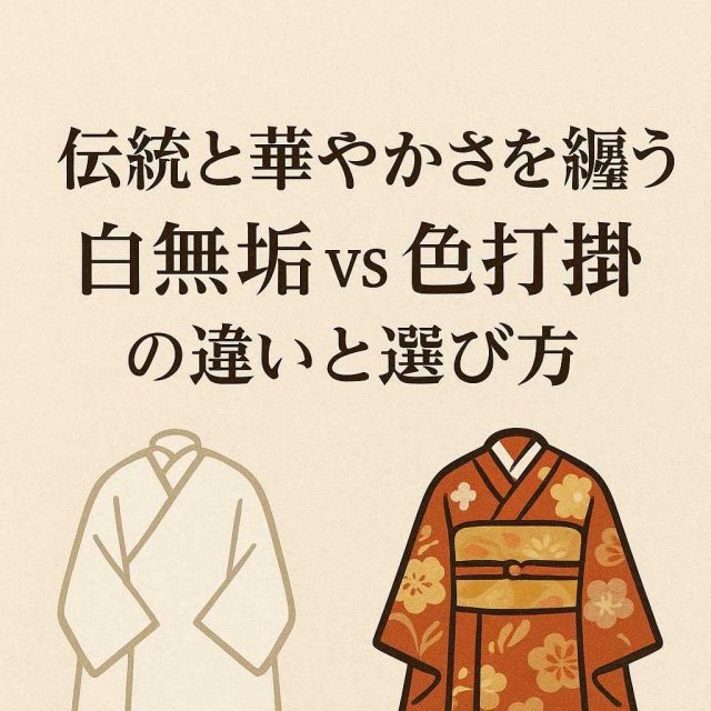 伝統と華やかさを纏う: 白無垢 vs 色打掛の違いと選び方