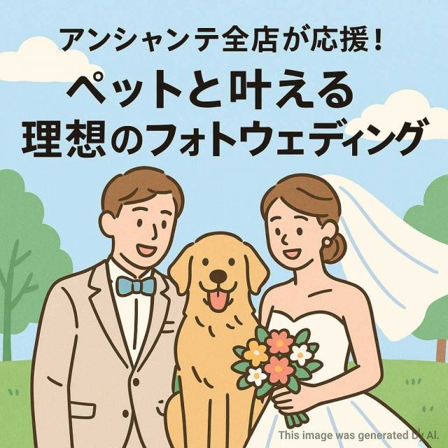 アンシャンテ全店が応援！ペットと叶える理想のフォトウェディング