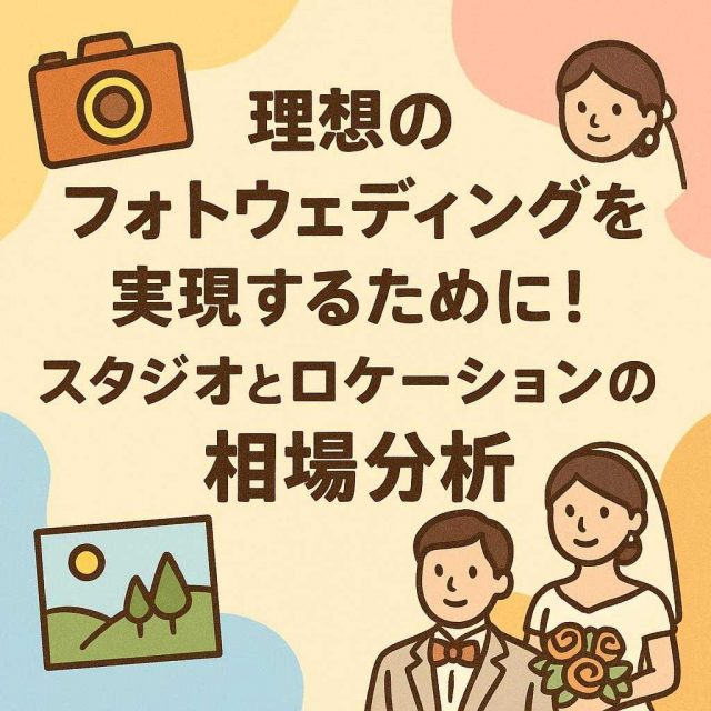 理想のフォトウェディングを実現するために！スタジオとロケーションの相場分析