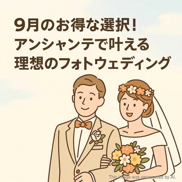 9月のお得な選択！アンシャンテで叶える理想のフォトウェディング