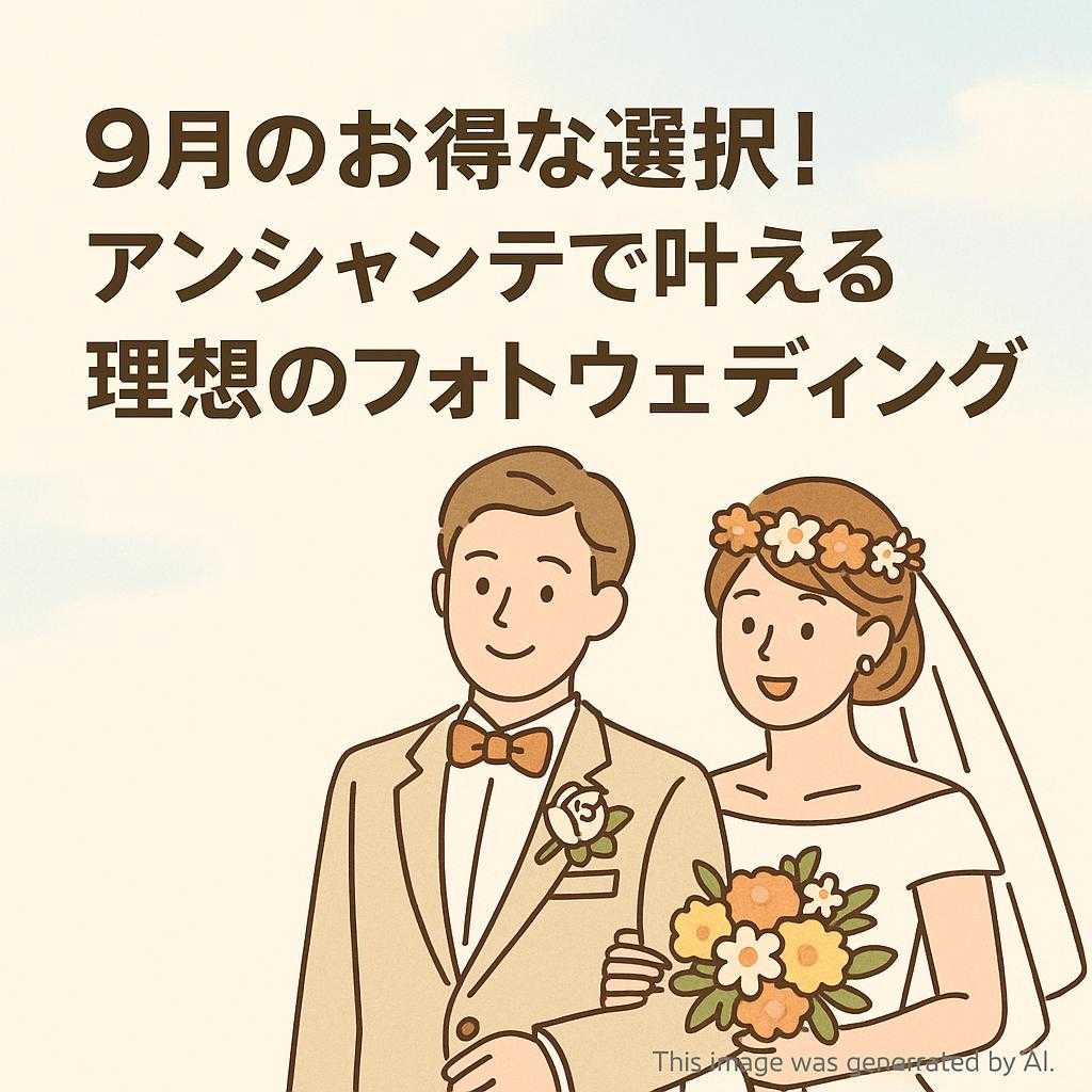 9月のお得な選択!アンシャンテで叶える理想のフォトウェディング