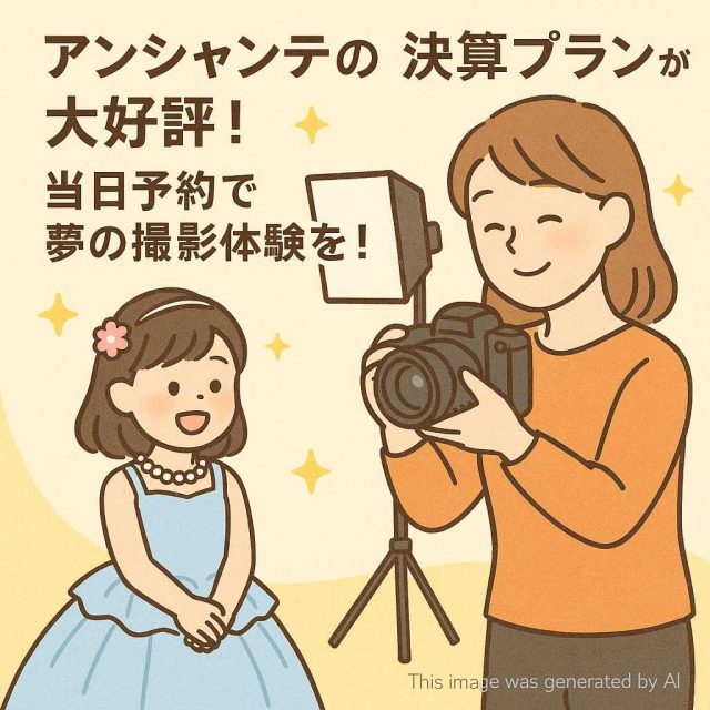 アンシャンテの決算プランが大好評！当日予約で夢の撮影体験を！