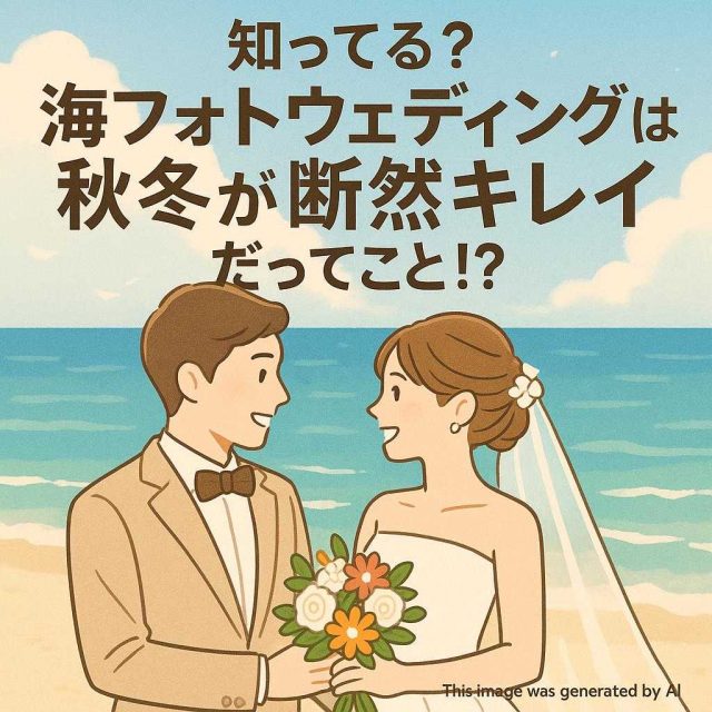 知ってる？海フォトウェディングは秋冬が断然キレイだってこと！？