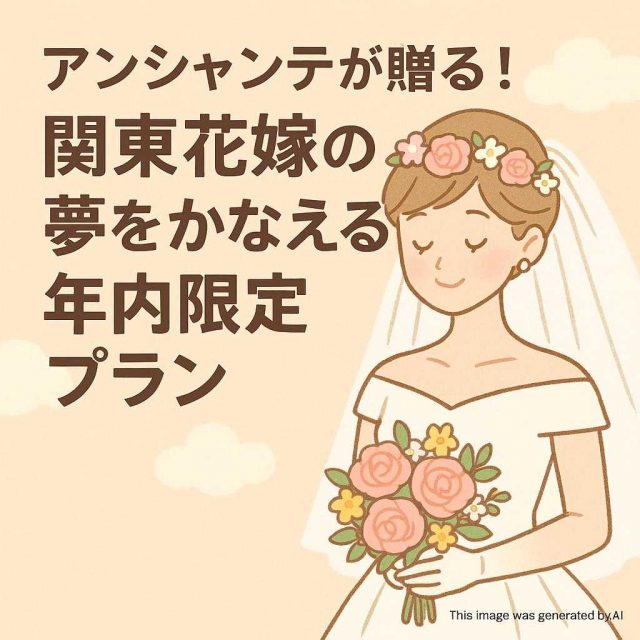 アンシャンテが贈る！関東花嫁の夢をかなえる年内限定プラン