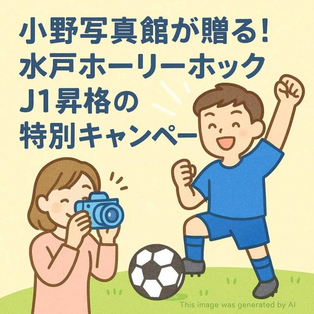 小野写真館が贈る！水戸ホーリーホックJ1昇格の特別キャンペーン