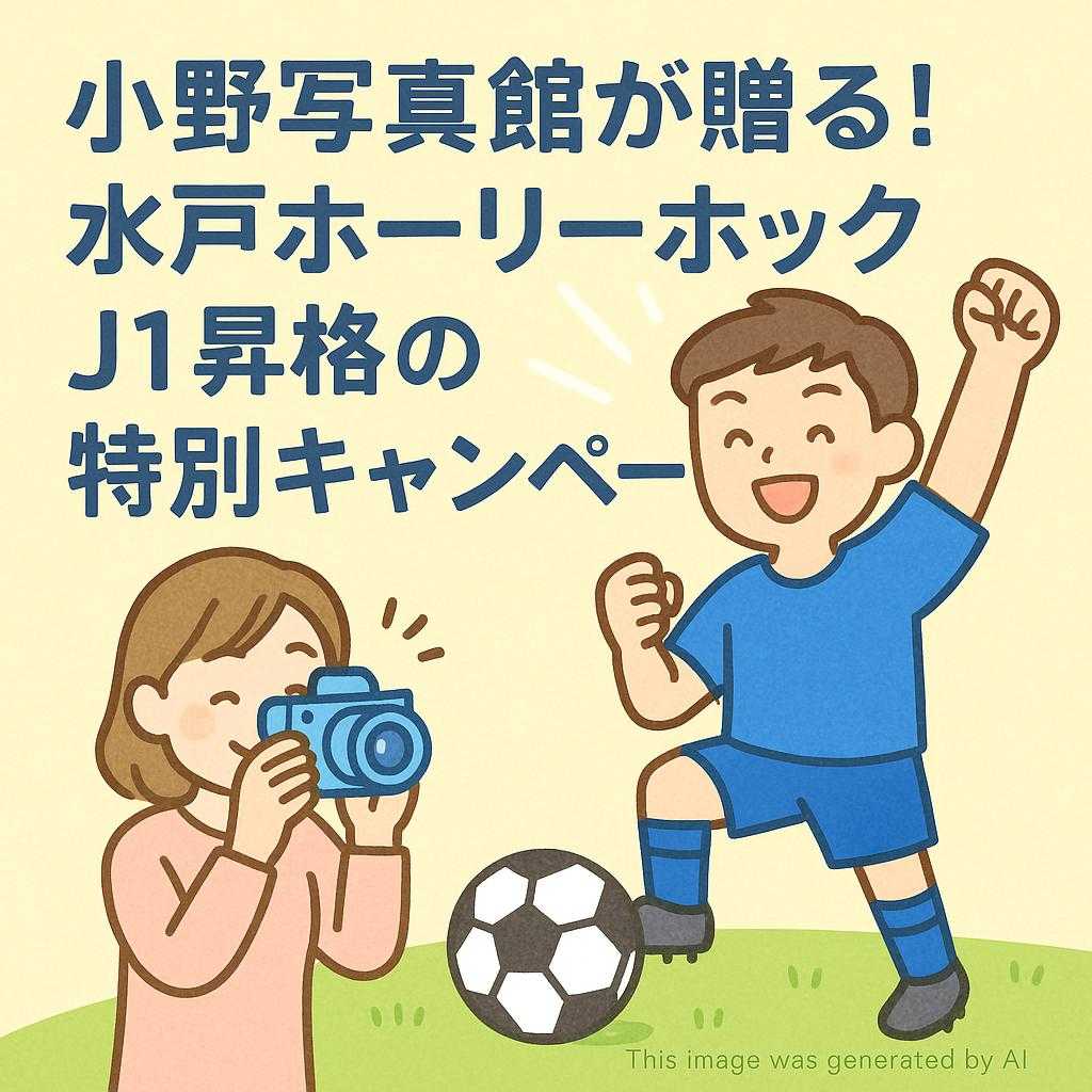 小野写真館が贈る!水戸ホーリーホックJ1昇格の特別キャンペーン