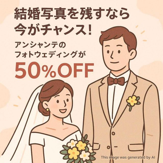 結婚写真を残すなら今がチャンス！アンシャンテのフォトウェディングが50％OFF