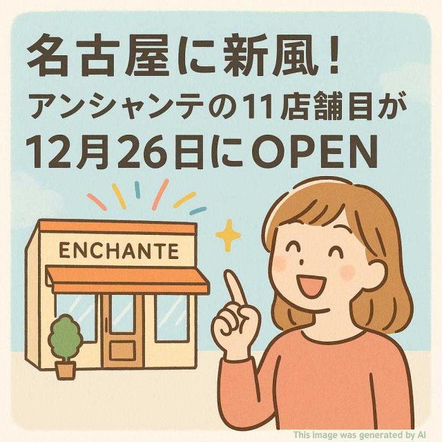 名古屋に新風！アンシャンテの11店舗目が12月26日にOPEN