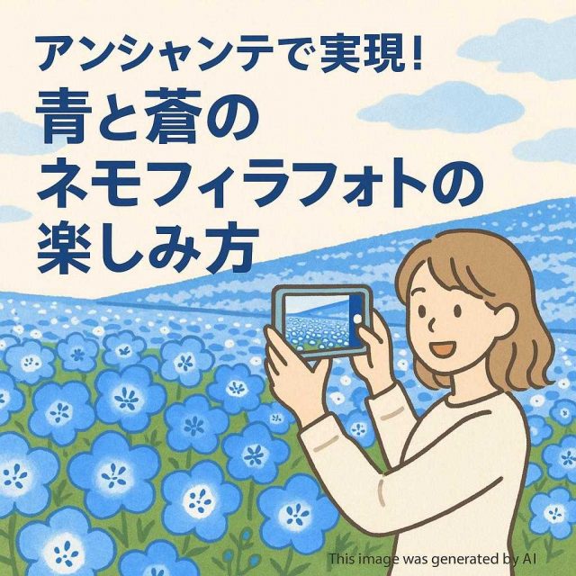 アンシャンテで実現！青と蒼のネモフィラフォトの楽しみ方