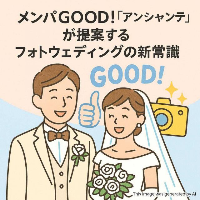 メンパGOOD！「アンシャンテ」が提案するフォトウェディングの新常識