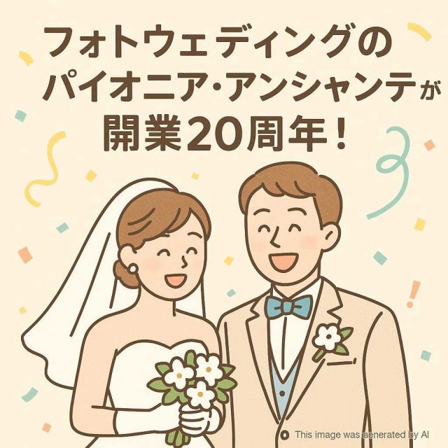 フォトウェディングのパイオニア・アンシャンテが開業20周年！