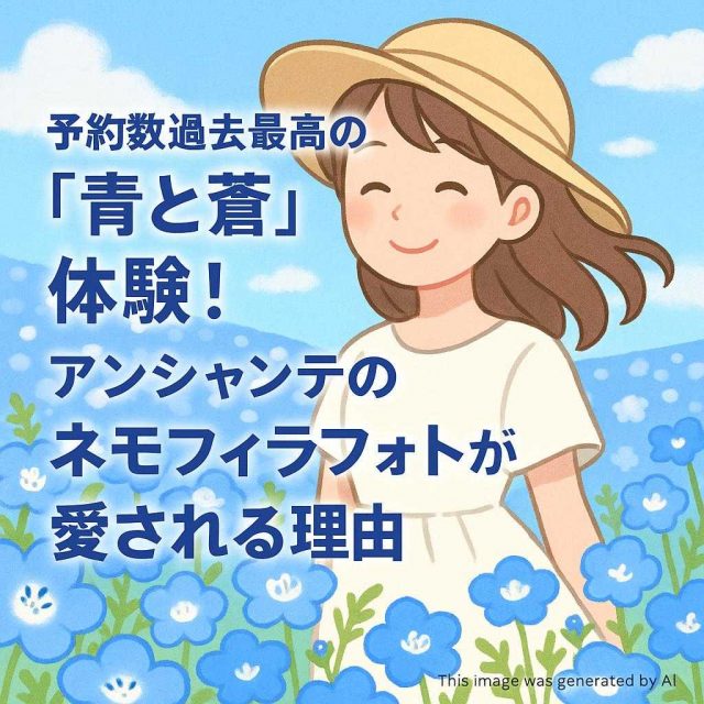 予約数過去最高の「青と蒼」体験！アンシャンテのネモフィラフォトが愛される理由