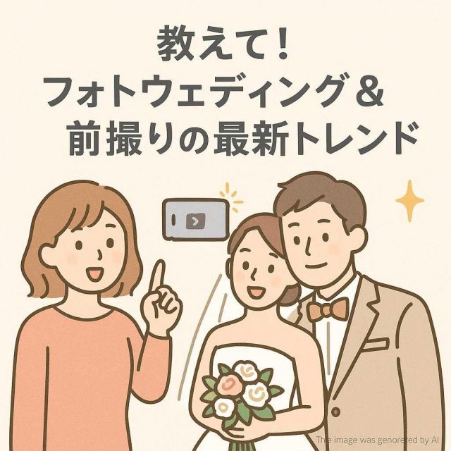 教えて！フォトウェディング＆前撮りの最新トレンド