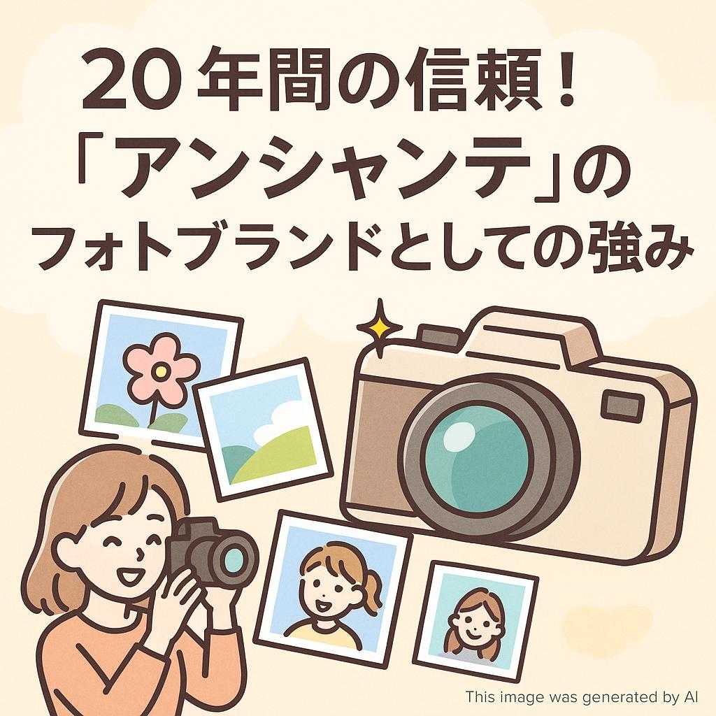 20年間の信頼!「アンシャンテ」のフォトブランドとしての強み