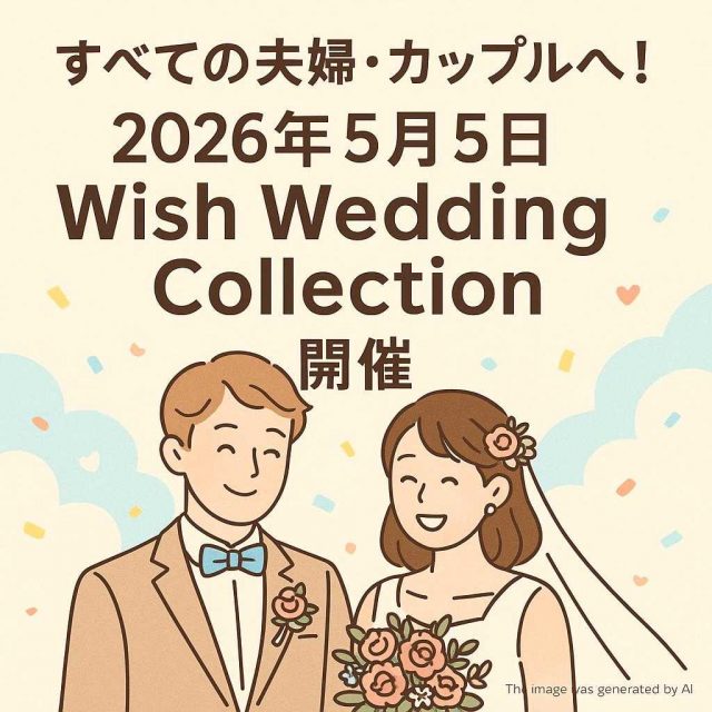 すべての夫婦！カップルへ！2026年5月5日 Wish Wedding Collection 開催