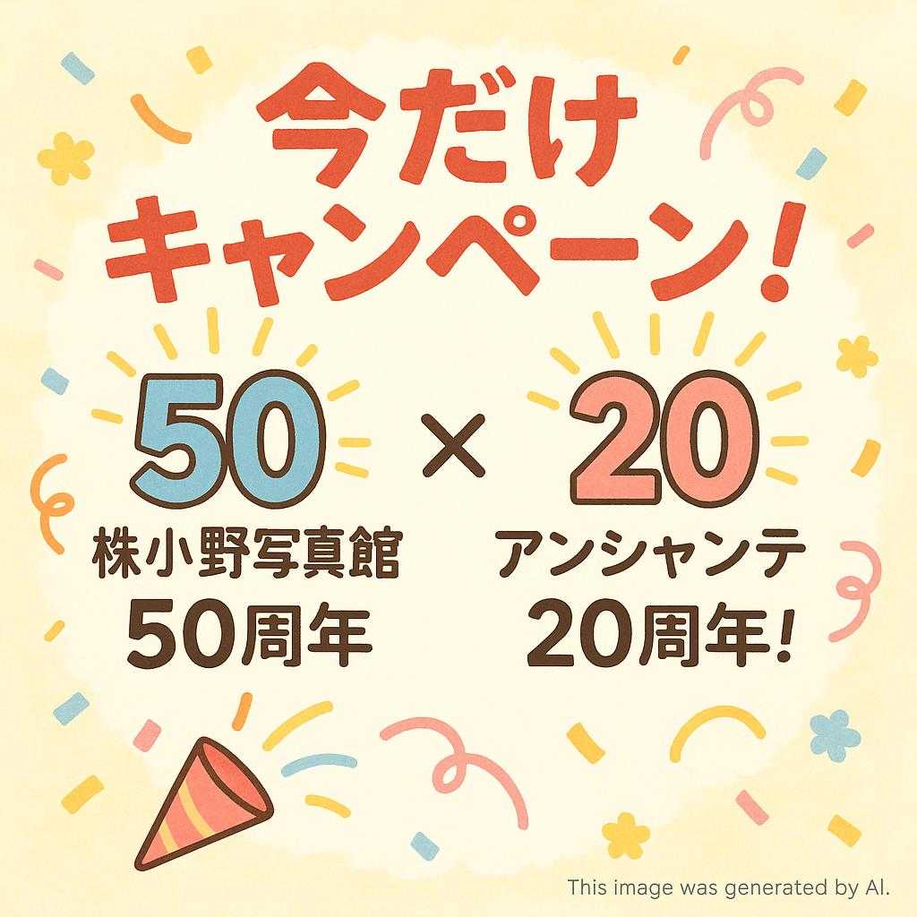 今だけキャンペーン！㈱小野写真館50周年×アンシャンテ20周年！