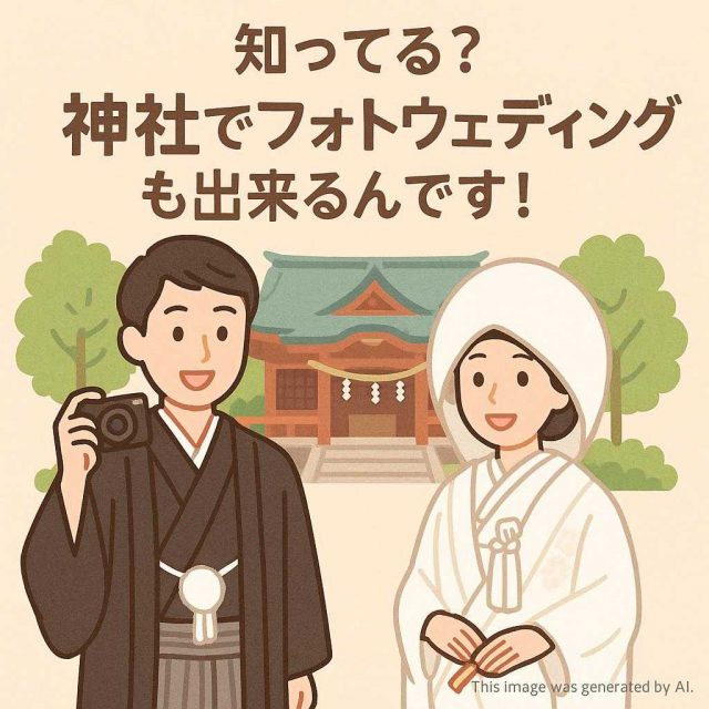 知ってる？神社でフォトウェディングも出来るんです！