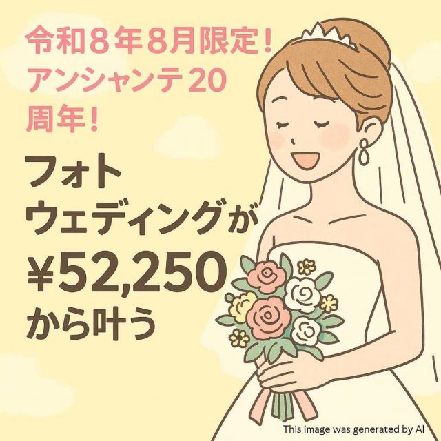 令和8年8月限定！アンシャンテ20周年！フォトウェディングが￥52,250から叶う！