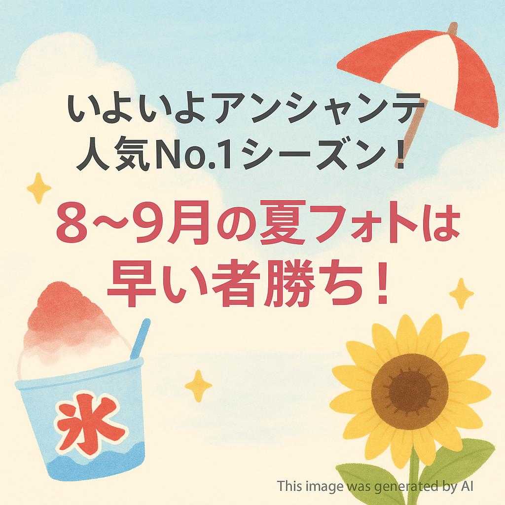 いよいよアンシャンテ人気No.1シーズン!8-9月の夏フォトは早い者勝ち!