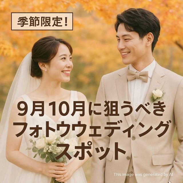 季節限定！9月10月に狙うべきフォトウェディングスポット