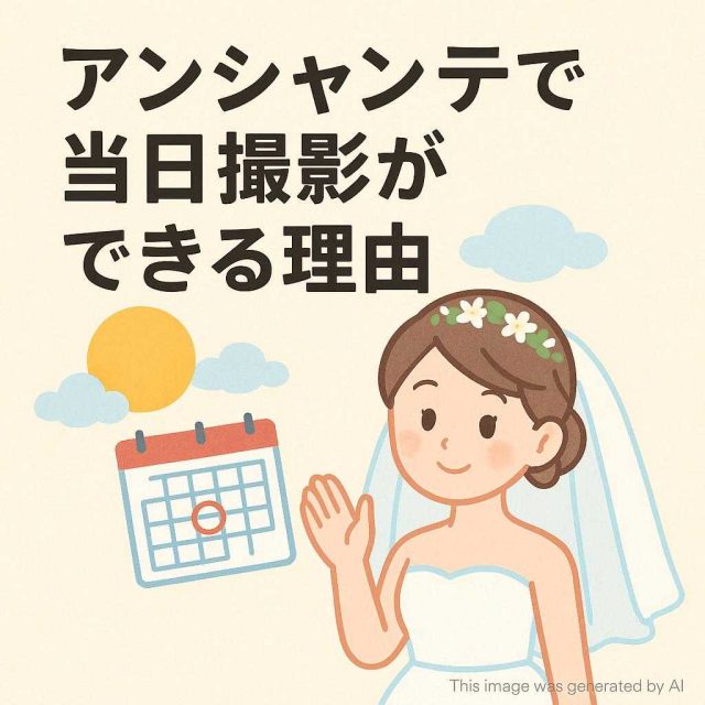 アンシャンテで当日撮影ができる理由