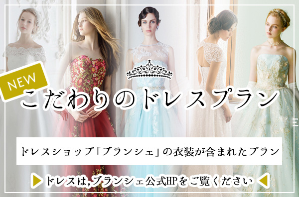 こだわりのドレスプラン
